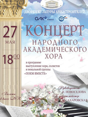 Концерт Народного академического хора