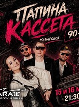 Группа "Папина кассета"