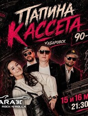 Группа "Папина кассета"