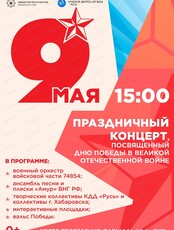 Праздничный концерт, посвящённый Дню Победы