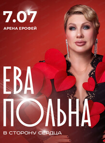 Ева Польна