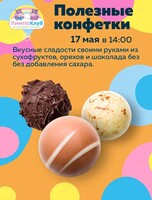 Мастер-класс "Полезные конфетки"
