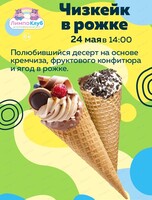 Мастер-класс "Чизкейк в рожке"