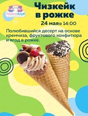 Мастер-класс "Чизкейк в рожке"