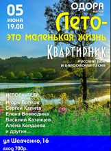 Квартирник "Лето - это маленькая жизнь"
