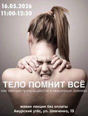Открытая лекция "Тело помнит все: как эмоции превращаются в мышечные зажимы?"