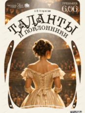 Спектакль "Таланты и поклонники". Премьера!
