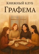 Книжный клуб "Графема". Обсуждение книгы Абрахама Вергезе "Завет воды"
