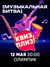 Музыкальная битва "Квиз, плиз!"