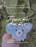 Мастер-класс "Пушистое счастье"