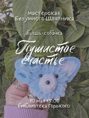 Мастер-класс "Пушистое счастье"