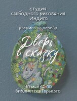 Мастер-класс по росписи "Дверь в сказку"