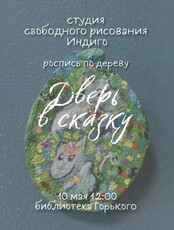 Мастер-класс по росписи "Дверь в сказку"
