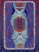Концерт Нины Потехиной (г. Новосибирск). Презентация альбома "Висельчак"