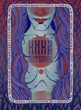 Концерт Нины Потехиной (г. Новосибирск). Презентация альбома "Висельчак"