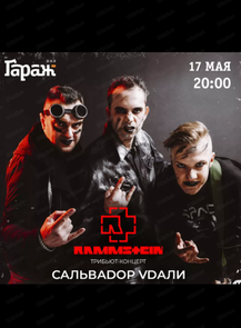 2026-05-17 20:00:00 в ГараЖ Трибьют Rammstein с группой "Сальваdop Vdaли"