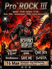 Фестиваль Pro`Rock 3