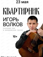 Квартирник "Русский рок и бардовская песня"