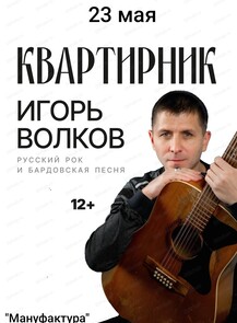 Квартирник "Русский рок и бардовская песня"