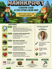 Психологическая площадка "Майнкрафт. Собери себя и построй свой мир"