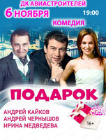 Спектакль "Подарок"