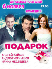 Спектакль "Подарок"