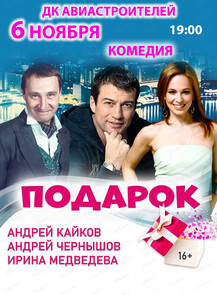 Спектакль "Подарок"