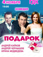 Спектакль "Подарок"
