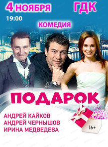 Спектакль "Подарок"