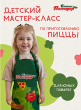 Мастер-класс по приготовлению пиццы