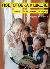 Экспресс-подготовка к школе