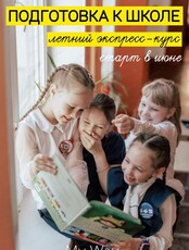 Экспресс-подготовка к школе