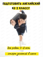 Летний интенсив "Подготовить английский язык ко 2 классу"