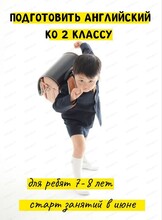 Летний интенсив "Подготовить английский язык ко 2 классу"