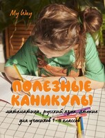 Полезные каникулы. Занятия по школьной программе для 1-4 классов