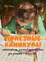 Полезные каникулы. Занятия по школьной программе для 1-4 классов
