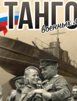 Акция "Танго военных лет"