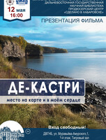 Презентация фильма "Де-Кастри: место на карте и в моём сердце"