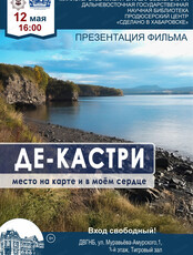 Презентация фильма "Де-Кастри: место на карте и в моём сердце"
