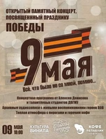 Открытый памятный концерт, посвященный празднику Победы