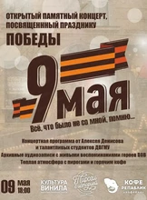 Открытый памятный концерт, посвященный празднику Победы