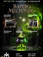 Фестиваль "Варево месилово"
