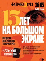 День рождения "Фабрики грез".15 лет на большом экране