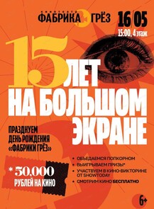 2026-05-16 15:00:00 в Магазины Радости День рождения "Фабрики грез".15 лет на большом экране