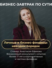 Бизнес-завтрак "Личные и бизнес-финансы: наводим порядок"