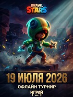 Офлайн-турнир Brawl Stars