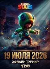 Офлайн-турнир Brawl Stars