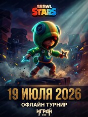 Офлайн-турнир Brawl Stars