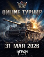 Турнир по Tanks Blitz танкам