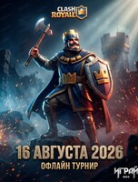 Турнир по Clash Royale